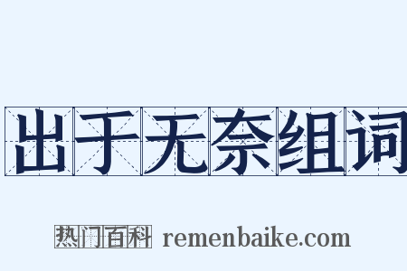 出于无奈组词是什么意思的图片